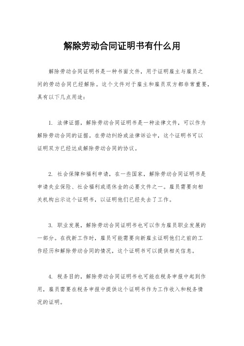 解除劳动合同证明书有什么用