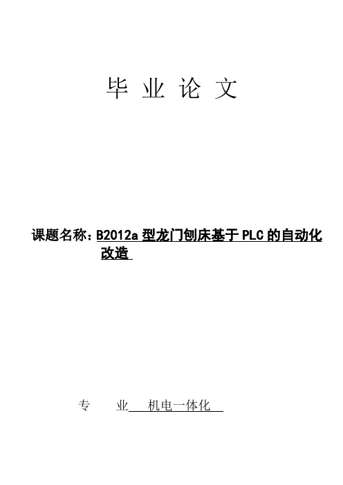 基于PLC的B2012a型龙门刨床的自动化改造