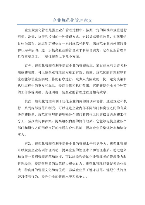 企业规范化管理意义