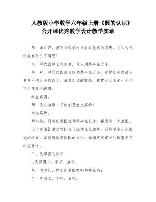 人教版小学数学六年级上册《圆的认识》公开课优秀教学设计教学实录