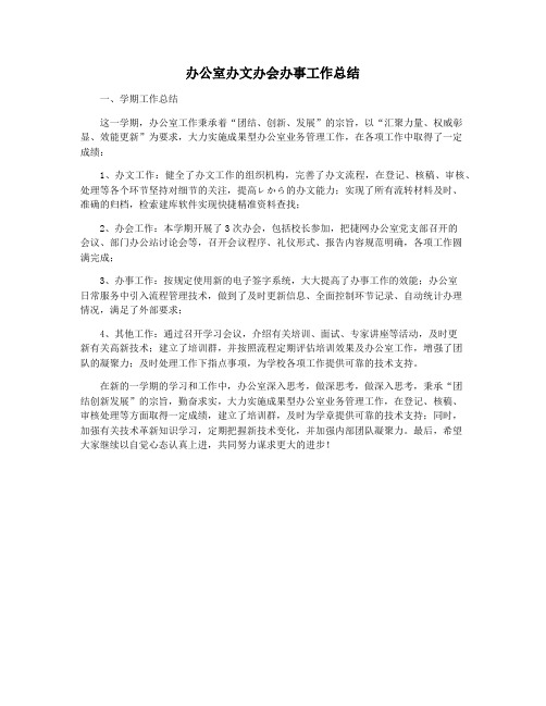 办公室办文办会办事工作总结