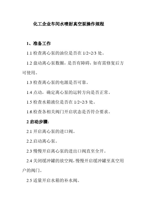 化工企业车间水喷射真空泵操作规程