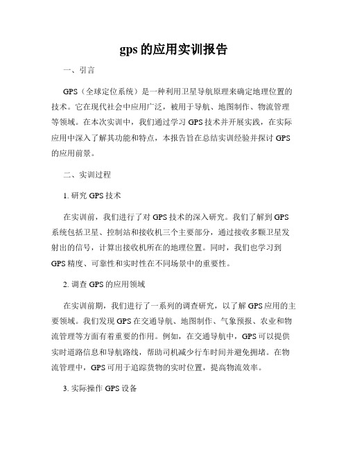 gps的应用实训报告