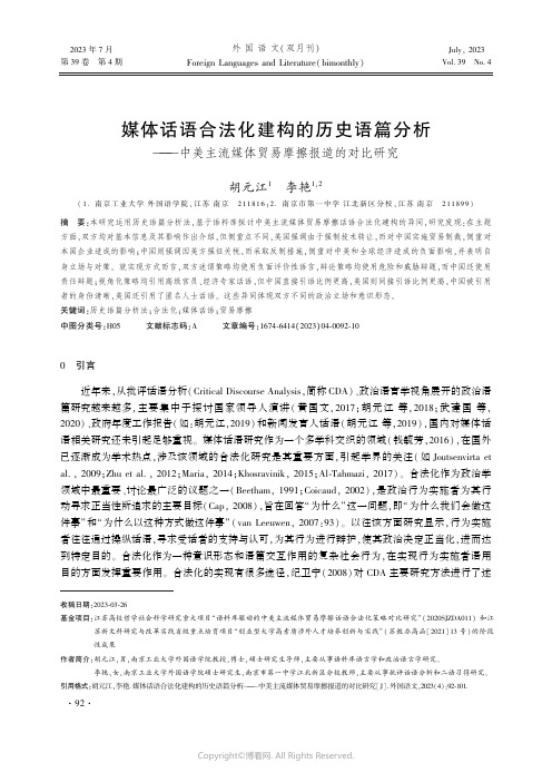 媒体话语合法化建构的历史语篇分析——中美主流媒体贸易摩擦报道的对比研究