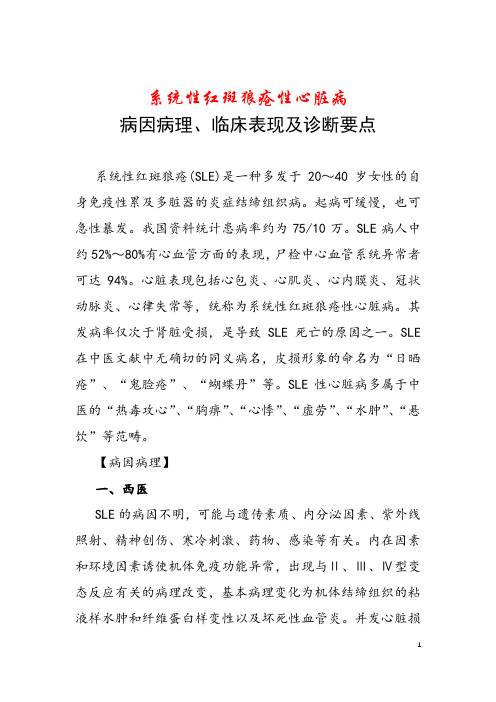 系统性红斑狼疮性心脏病病因病理、临床表现及诊断要点