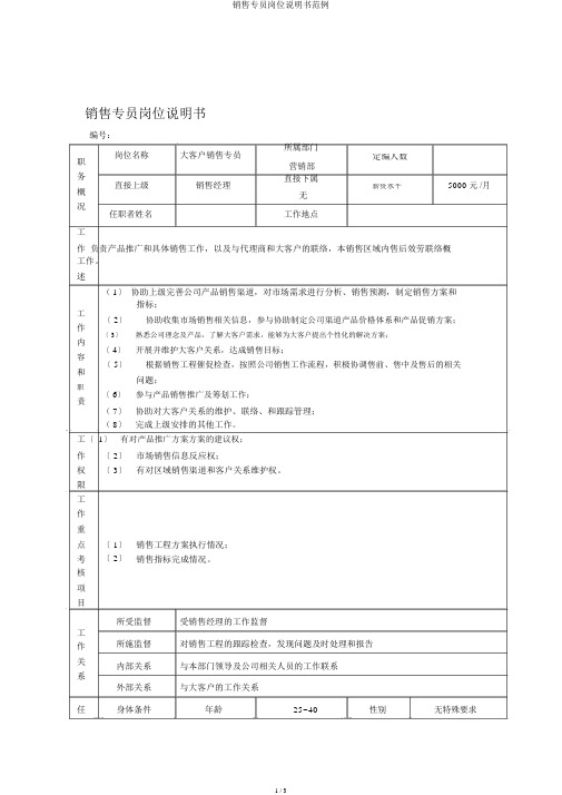 销售专员岗位说明书范例
