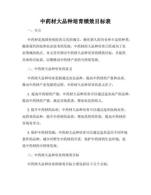 中药材大品种培育绩效目标表