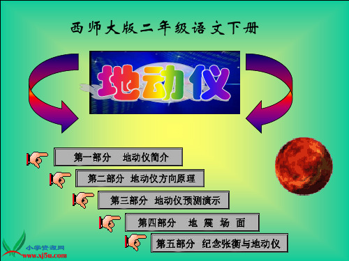 西师大版二年级语文下册《地动仪 1》PPTPPT课件