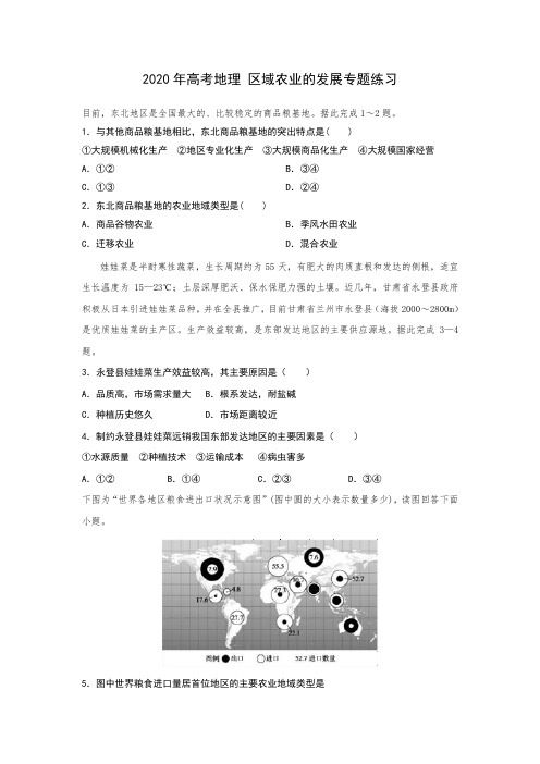 2020年高考地理 区域农业的发展专题练习(包含答案)