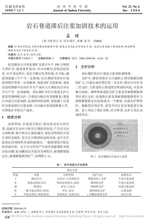 岩石巷道滞后注浆加固技术的运用