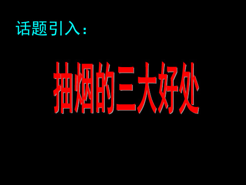 《珍爱生命远离烟草》主题学习班会课件.ppt