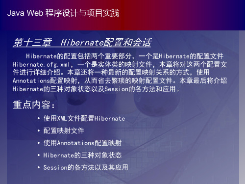 Hibernate配置和会话Hibernate的配置包括两个重