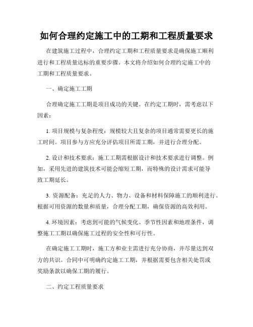 如何合理约定施工中的工期和工程质量要求