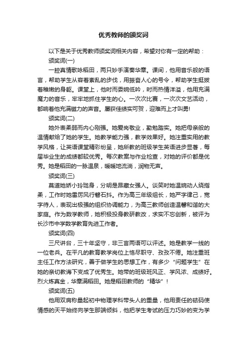 优秀教师的颁奖词