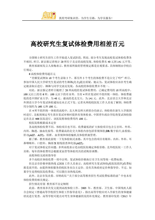 高校研究生复试体检费用相差百元