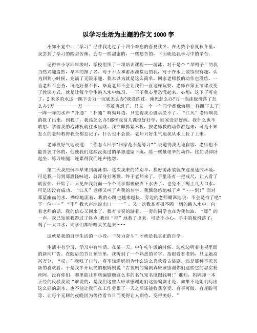 以学习生活为主题的作文1000字