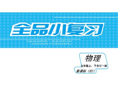 第19、20章能源与能量守恒定律沪粤物理