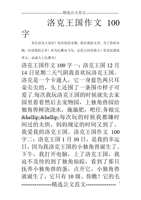 洛克王国作文100字