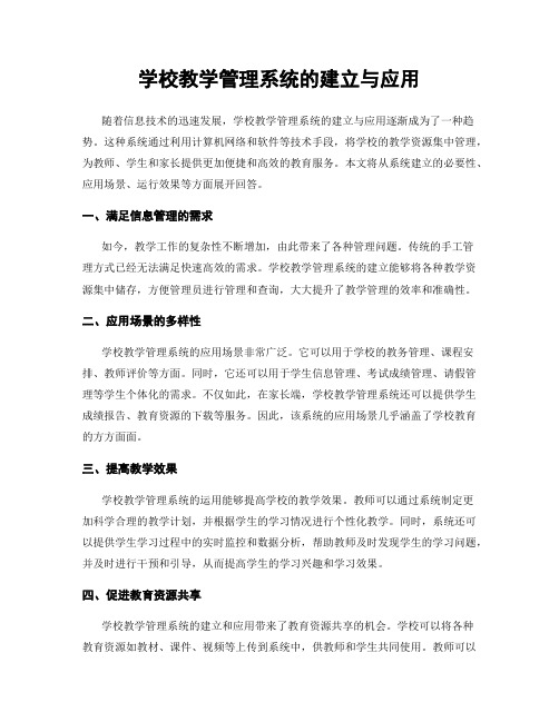 学校教学管理系统的建立与应用