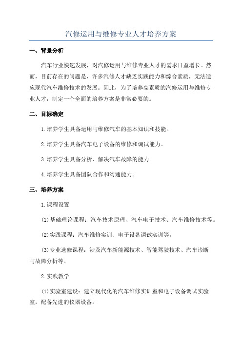 汽修运用与维修专业人才培养方案