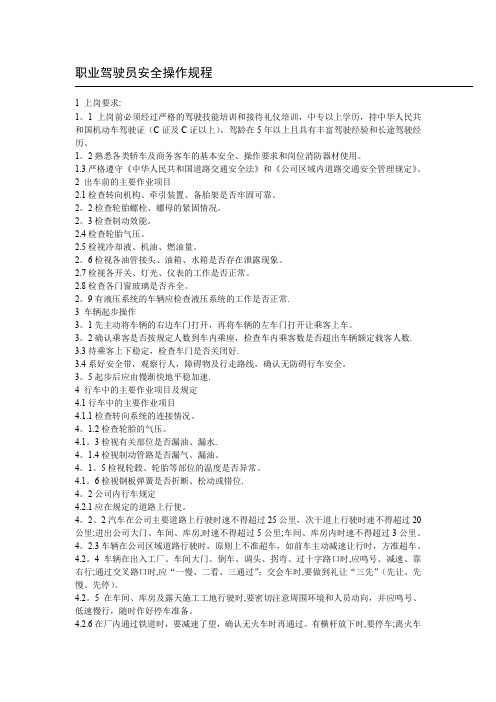 职业驾驶员(司机)安全操作规程