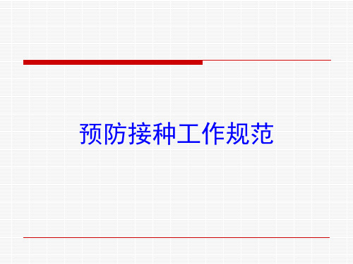 预防接种工作规范培训课件