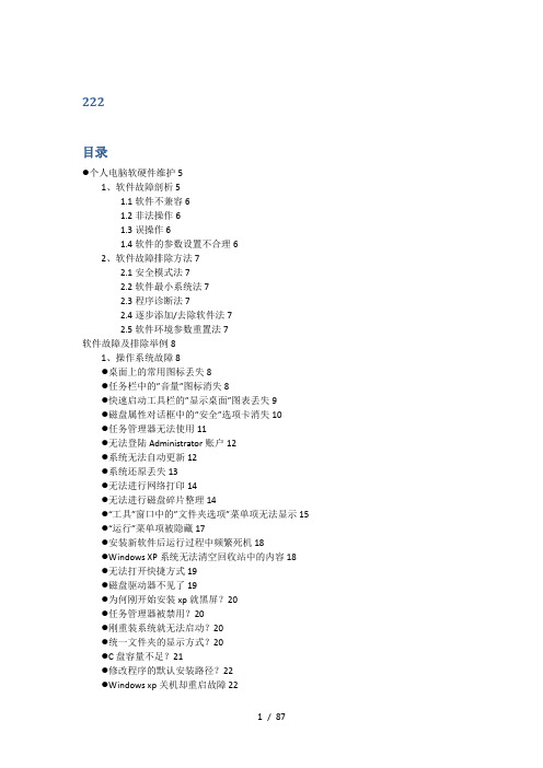 公司个人电脑软硬件维护手册