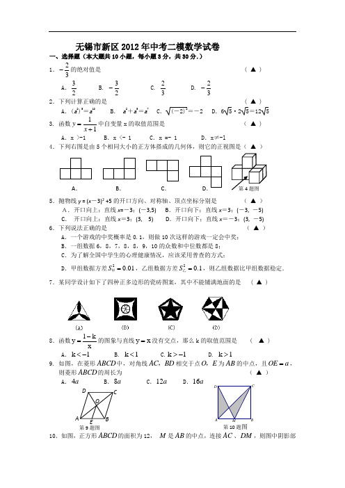 【初中数学】江苏省无锡市新区2012年中考二模数学试卷 苏科版