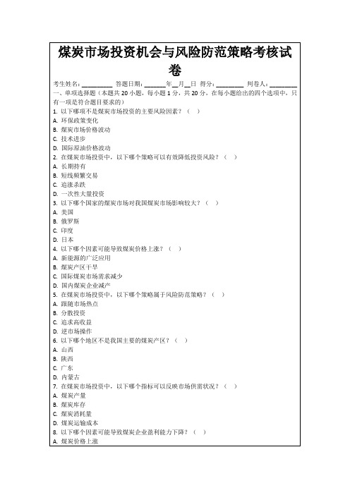 煤炭市场投资机会与风险防范策略考核试卷