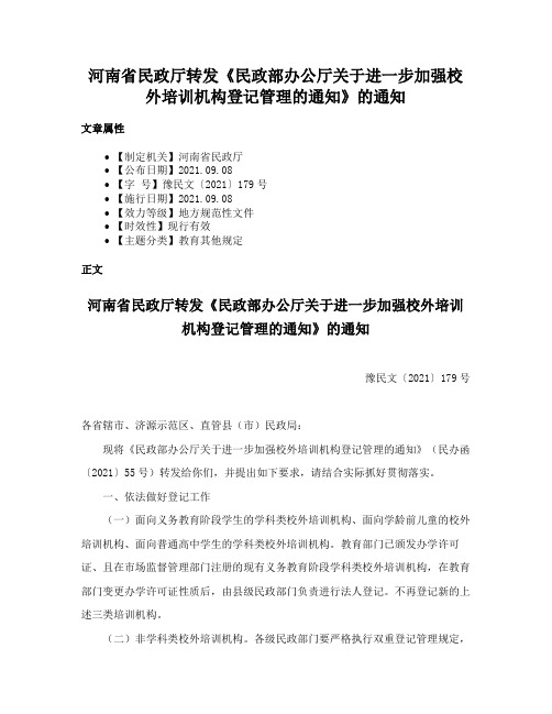 河南省民政厅转发《民政部办公厅关于进一步加强校外培训机构登记管理的通知》的通知