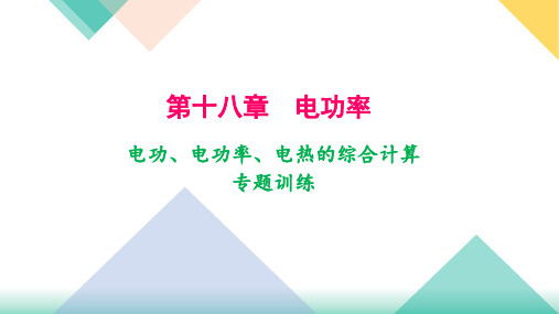 人教九年级物理下专题训练 电功、电功率、电热的综合计算 (共17张PPT)