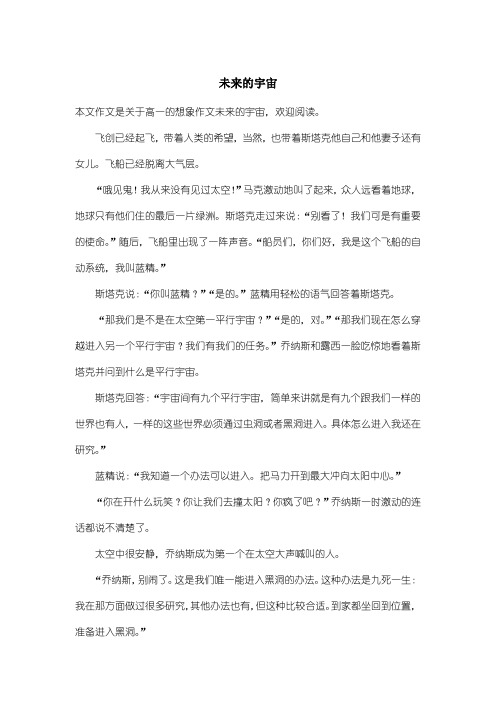 高中高一想象作文：未来的宇宙