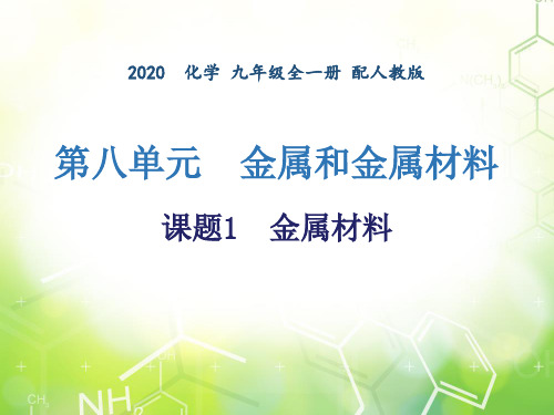 第八单元  课题1  金属材料 -2020年秋人教版九年级下册化学课件(共18张PPT)