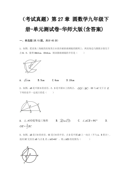 (考试真题)第27章 圆数学九年级下册-单元测试卷-华师大版(含答案)