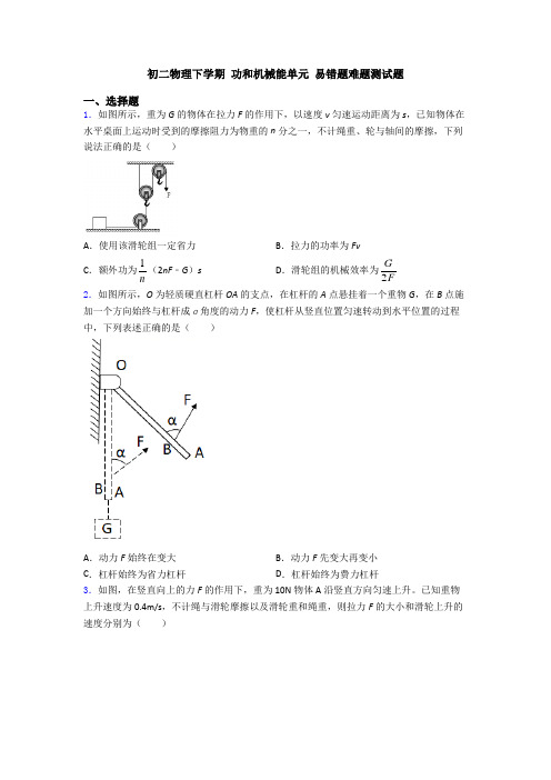 初二物理下学期 功和机械能单元 易错题难题测试题