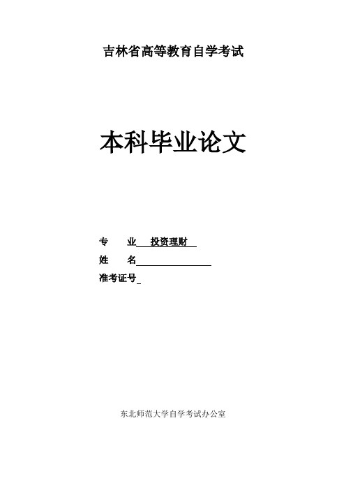 房地产投资的风险及防范性研究本科论文