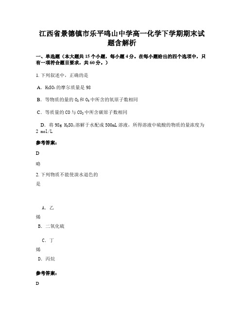 江西省景德镇市乐平鸣山中学高一化学下学期期末试题含解析