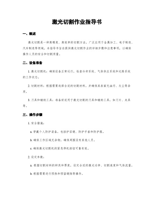 激光切割作业指导书