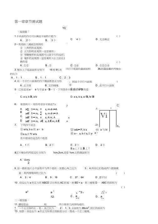 高一数学必修2第一章空间几何体测试题(答案)