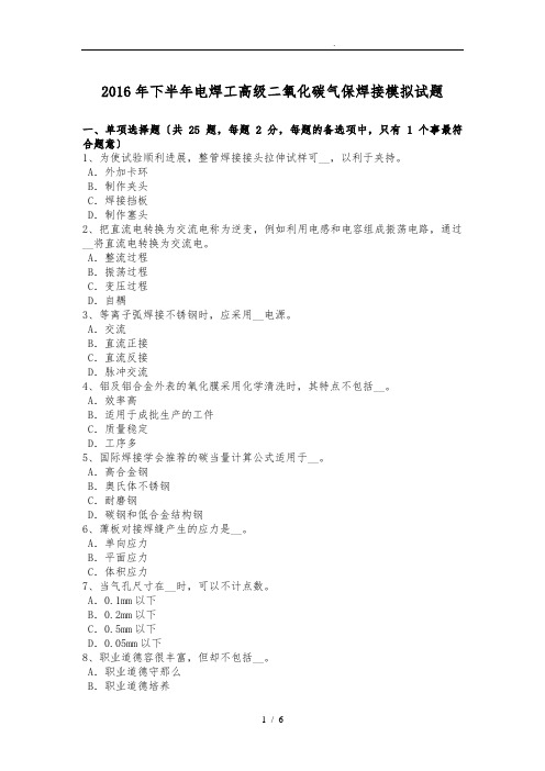 2016年下半年内蒙古电焊工高级二氧化碳气保焊接模拟试题