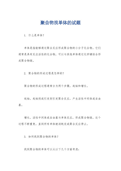 聚合物找单体的试题