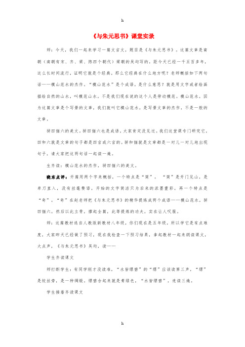 2019年春九年级语文下册 第五单元 17《与朱元思书》课堂实录 语文版