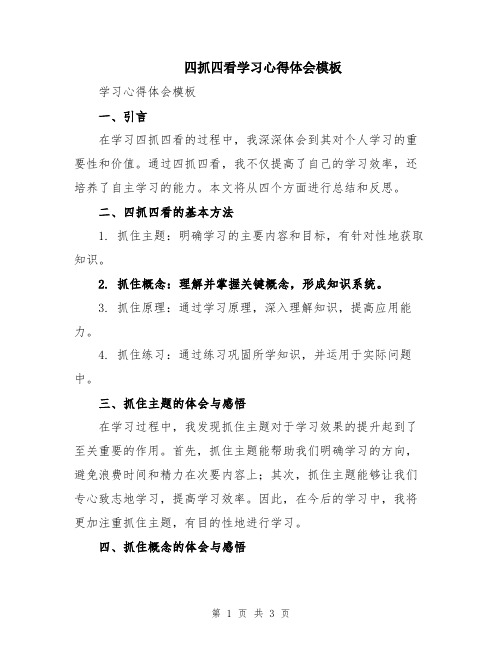 四抓四看学习心得体会模板