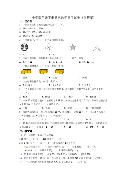 小学四年级下册期末数学复习试卷(含答案)