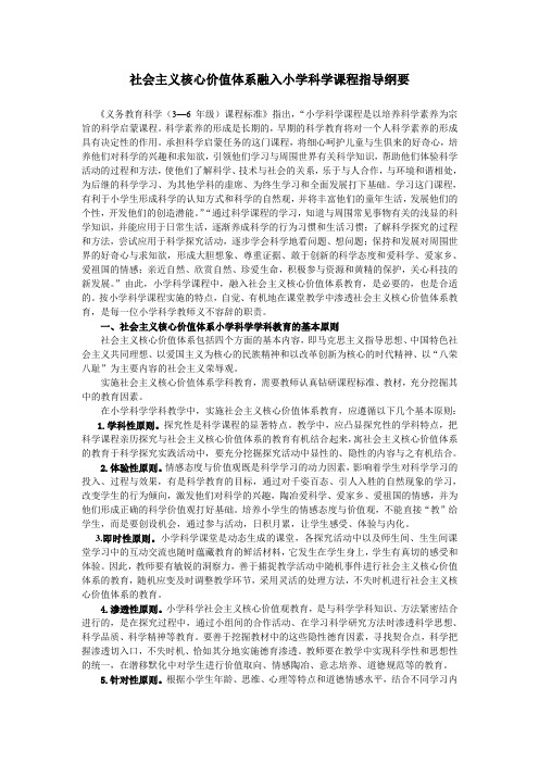 社会主义核心价值体系融入小学科学课程指导纲要