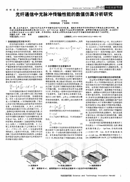 光纤通信中光脉冲传输性能的数值仿真分析研究