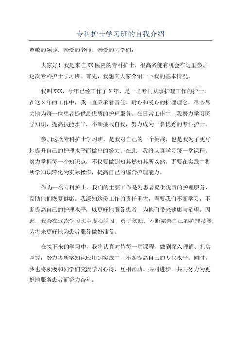 专科护士学习班的自我介绍