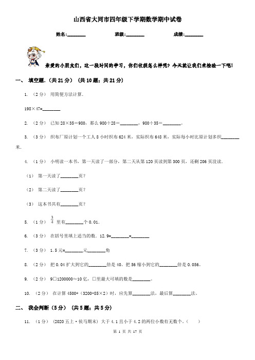 山西省大同市四年级下学期数学期中试卷