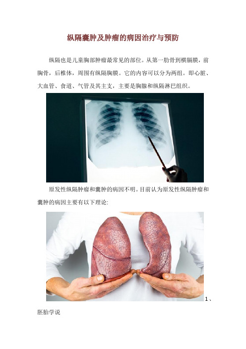 纵隔囊肿及肿瘤的病因治疗与预防