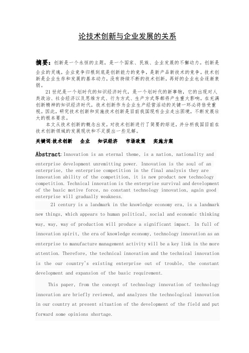 论技术创新与企业发展的关系